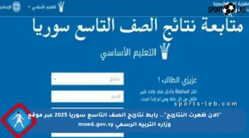 “الآن ظهرت النتائج”.. رابط نتائج الصف التاسع سوريا 2025 عبر موقع وزارة التربية الرسمي moed.gov.sy